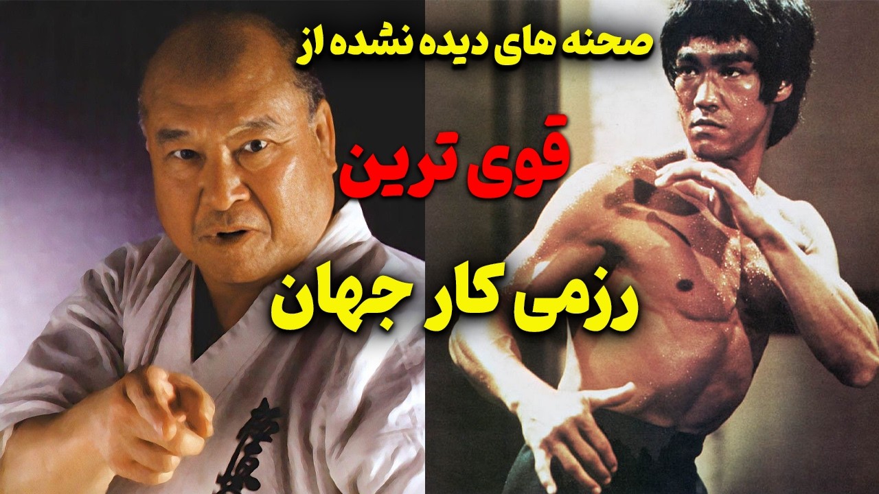 اگر بروس لی یک افسانه بود پس ماس اویاما چی بود ؟! (۷ حقیقت عجیب)