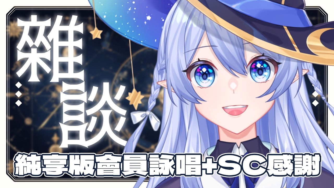 【雜談】 純享版（？）會員高速詠唱 + SC 感謝 【蕾雅 馬來西亞Vtuber】 | MYViki