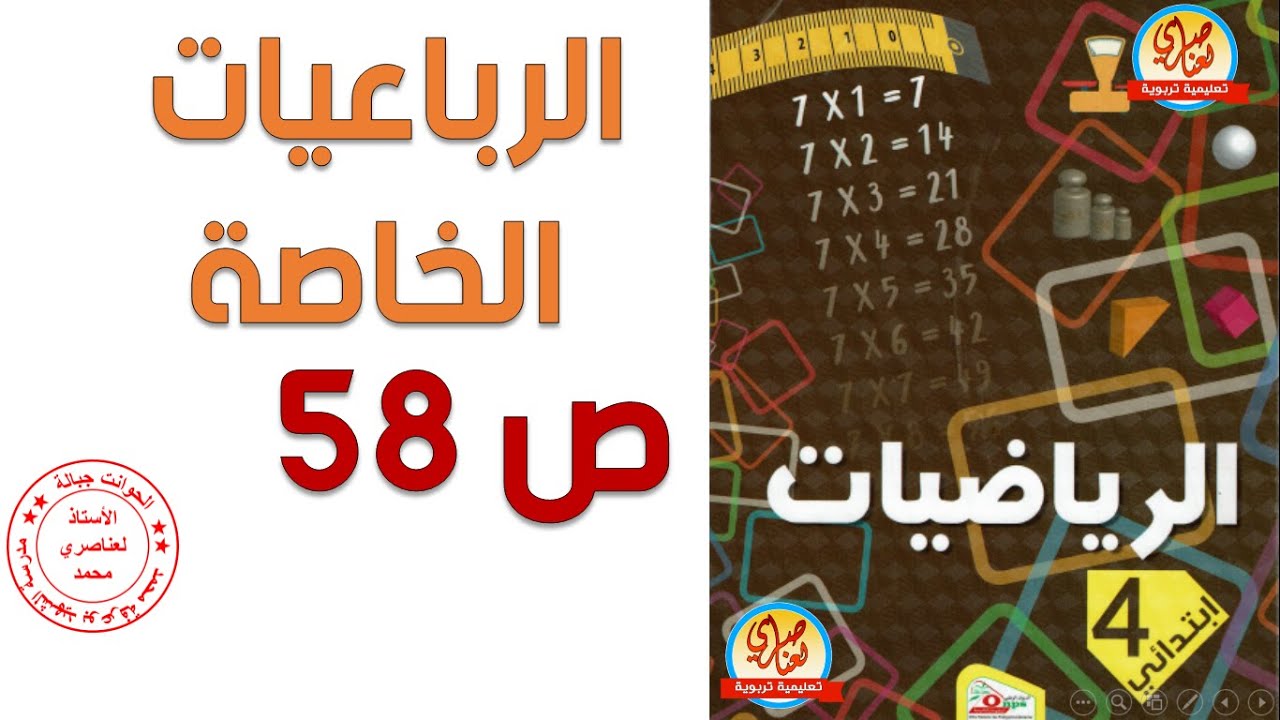 الرباعيات الخاصة للسنة الرابعة ابتدائي صفحة 85 من كتاب الرياضيات