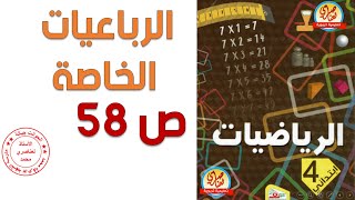 الرباعيات الخاصة للسنة الرابعة ابتدائي صفحة 85 من كتاب الرياضيات
