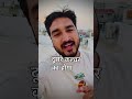 Sahi bola n dosto #realitycheck #trending #ytshorts #cheersmayank #viral #youtubeshorts