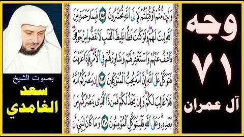 صفحة 71 سورة آل عمران || بصوت سعد الغامدي || ولئن متم أو قتلتم لإلى الله تحشرون