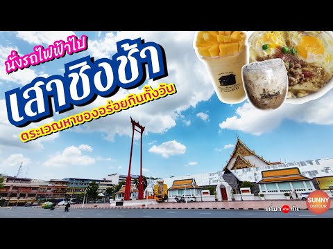 นอนนอกบ้าน ep.2 | ไปนอนโรงแรมใกล้ "เสาชิงช้า" 1คืน เดินกินของอร่อยเยอะมาก!