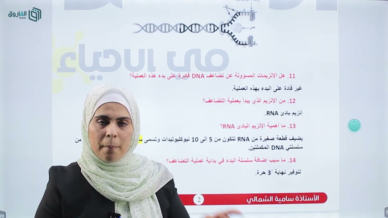 حصة (14): مكثف الأحياء جيل 2006 - تضاعف الـ DNA - أ. سامية الشمالي