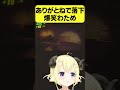 ありがとねで落下するフレアに爆笑のわため【角巻わため/ホロライブ切り抜き】#Shorts