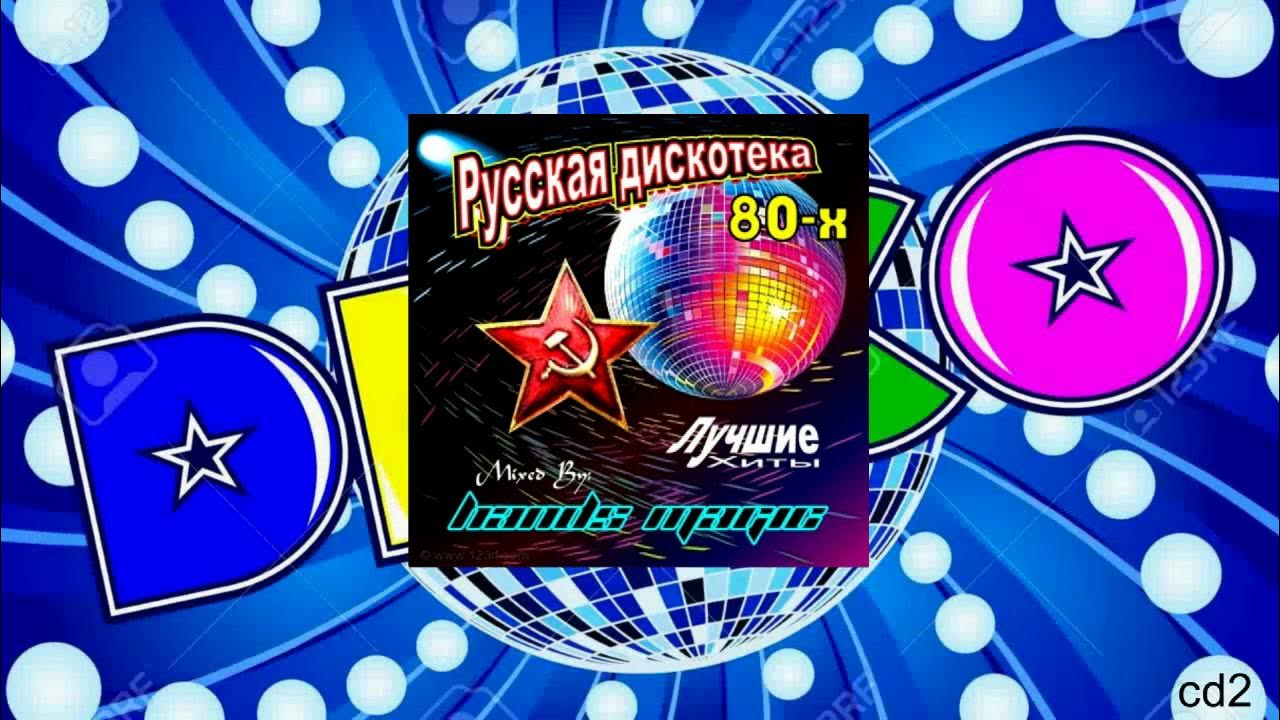 Русская дискотека видео сборники. Русская дискотека. Русская дискотека 1. Русская дискотека 2021. Русская дискотека-7.