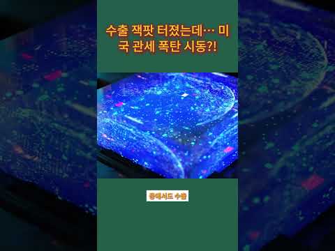 한국 수출 다시 뜬다? 하반기 기대감 56%…그런데 미국 관세가 변수