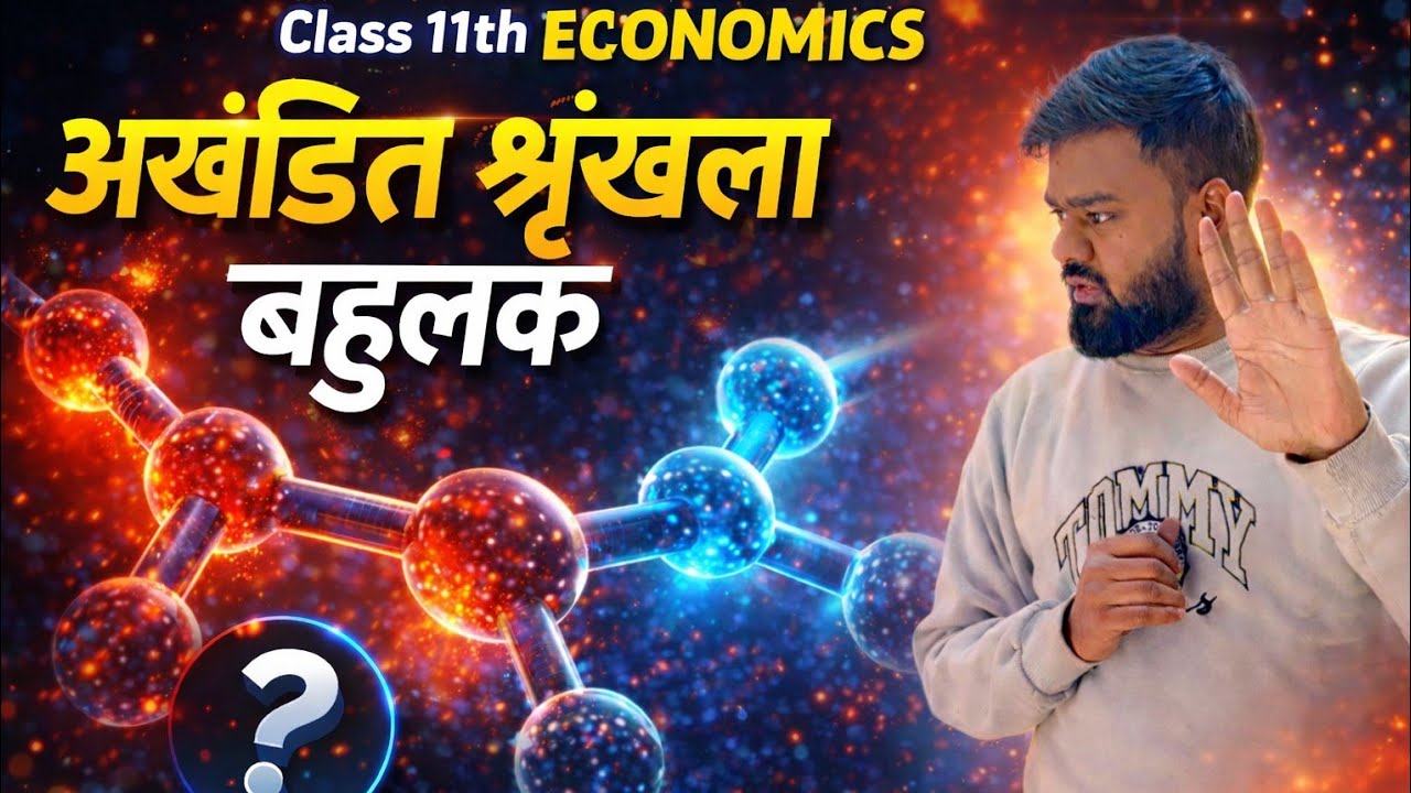 Live Class||बहुलक की सबसे आसान Trick 🔥 | अखंडित श्रंखला | Class 11 Economics