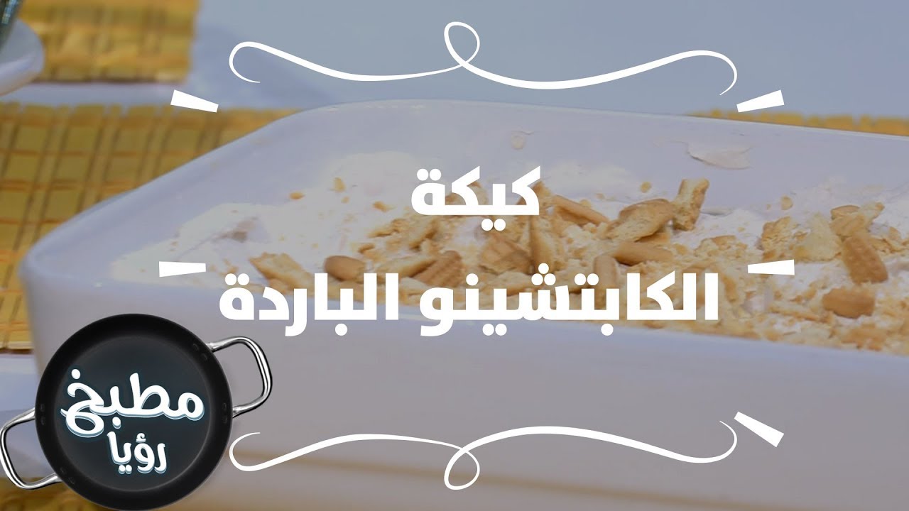 كيكة الكابتشينو الباردة - ايمان عماري