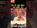 देश के अंदर केवल चार जाति हैं....#yogiadityanath #viral #short #new #feedshorts #लखनऊ