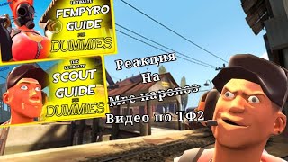 РЕАКЦИЯ НА The ULTIMATE FemPyro Guide for Beginner's!! (oh no...) | [TF2 Animation] и ещё одно видео