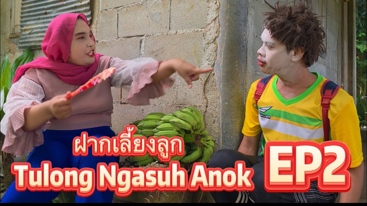 ฝากเลี้ยงลูก Tulong Ngasuh Anok EP2