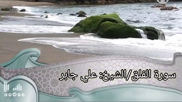 القرأن الكريم|سورة الفلق|علي جابر (مكررة)_بدون إعلانات SHIKH_ALI_JABER