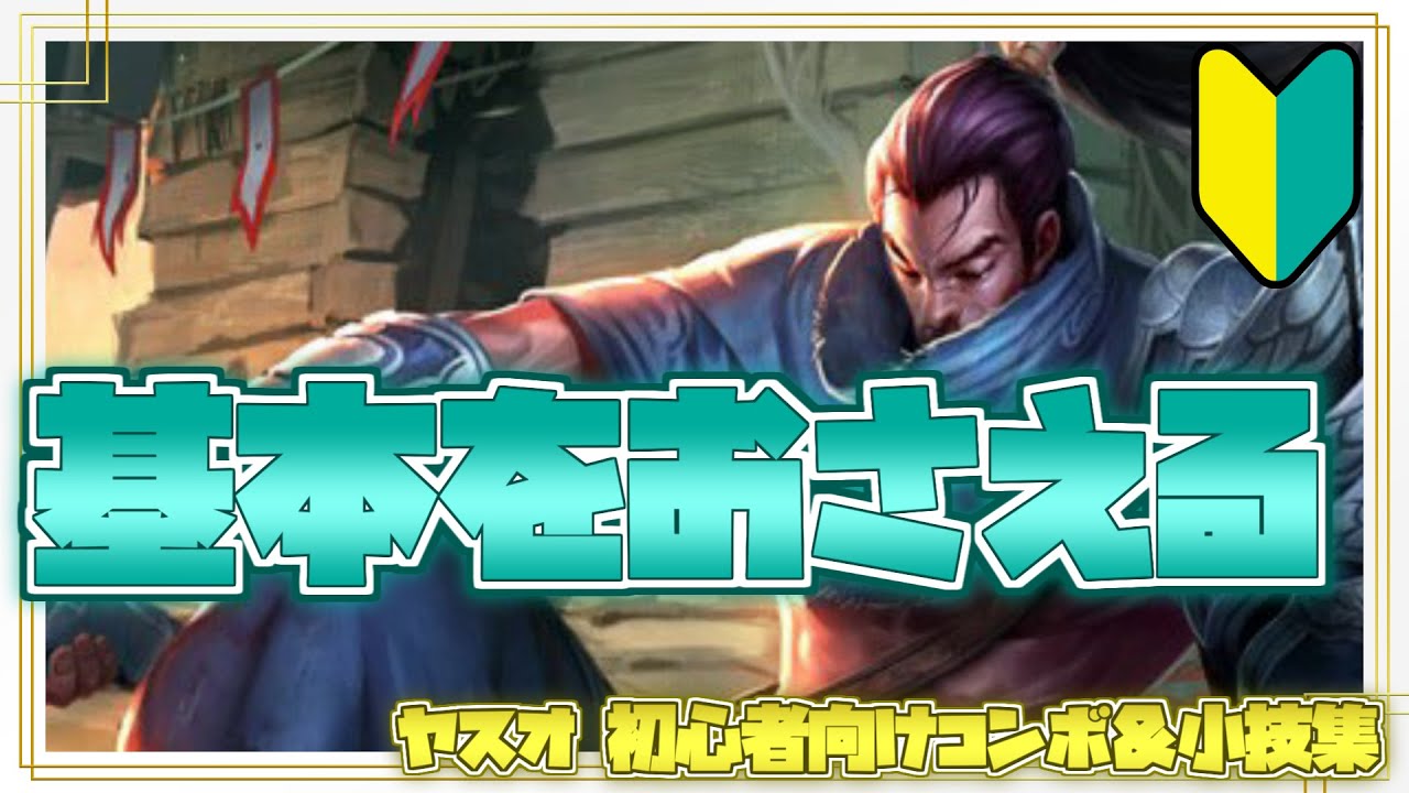 ヤスオ初心者向けコンボ＆小技集【リーグオブレジェンド】