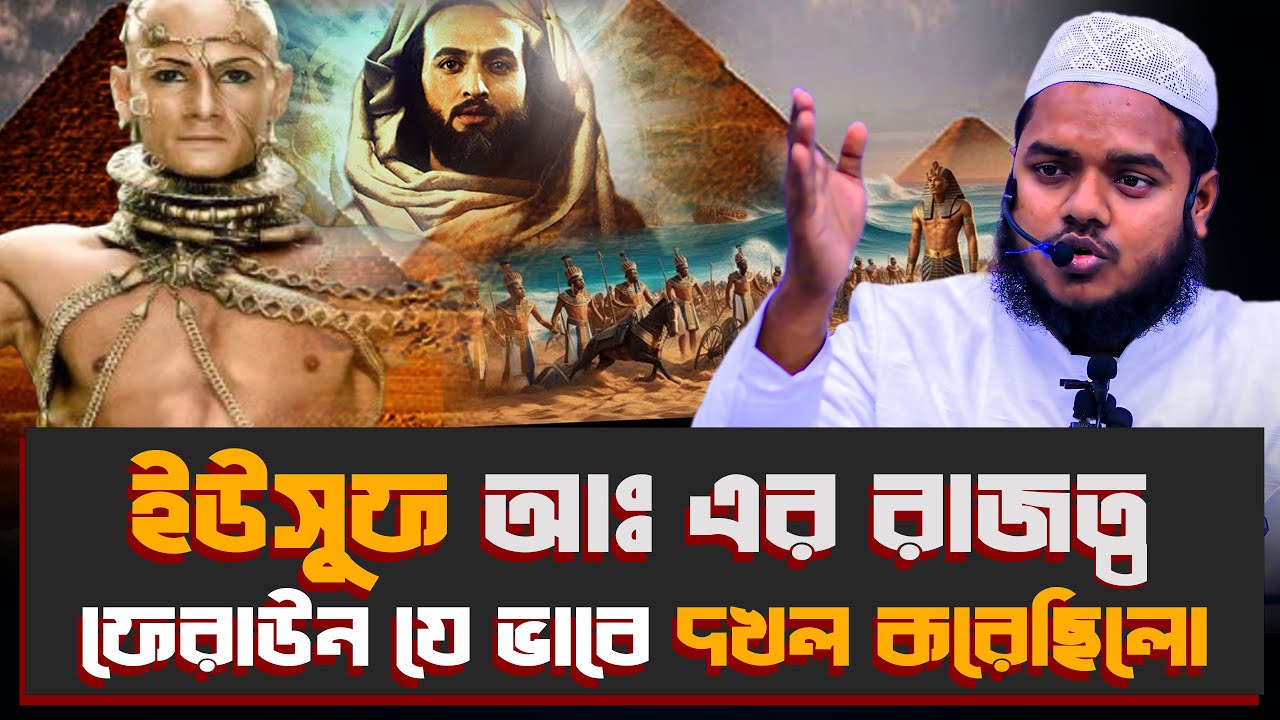 ইউসুফ আঃ এর রাজত্ব ফেরাউন যে ভাবে দখল করেছিলো │ abdullah bin abdur razzak new waz
