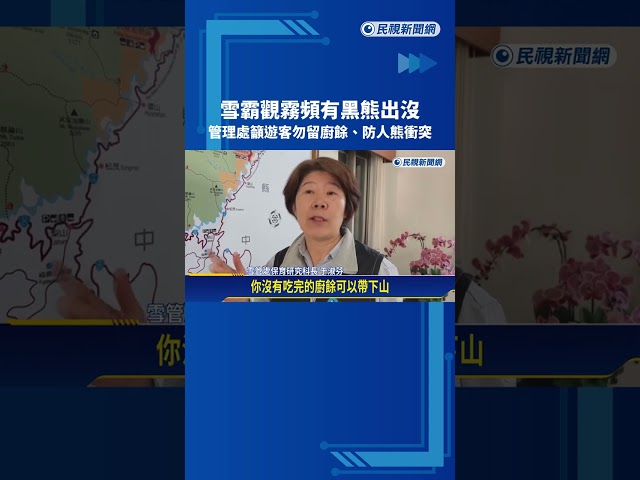 雪霸觀霧頻有黑熊出沒 管理處籲遊客勿留廚餘.防人熊衝突－民視新聞