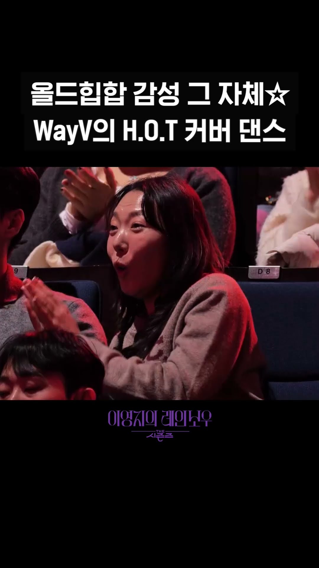 [숏츠] 올드힙합 감성 그 자체☆ WayV의 H.O.T 커버 댄스 [더 시즌즈-이영지의 레인보우] | KBS 방송