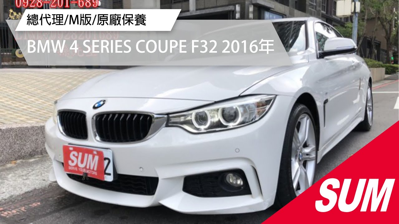 Sum中古車 Bmw 4 Series Coupe F32 4i 16年總代理m Sport Coupe M版麂皮座椅m方向盤黑頂棚原廠保養新北市 Youtube
