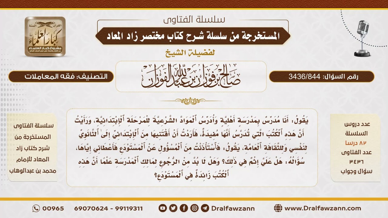 [3436/844] هل يجوز أخذ الكتب الزائدة من المدرسة بإذن غير المالك؟ - الشيخ صالح الفوزان