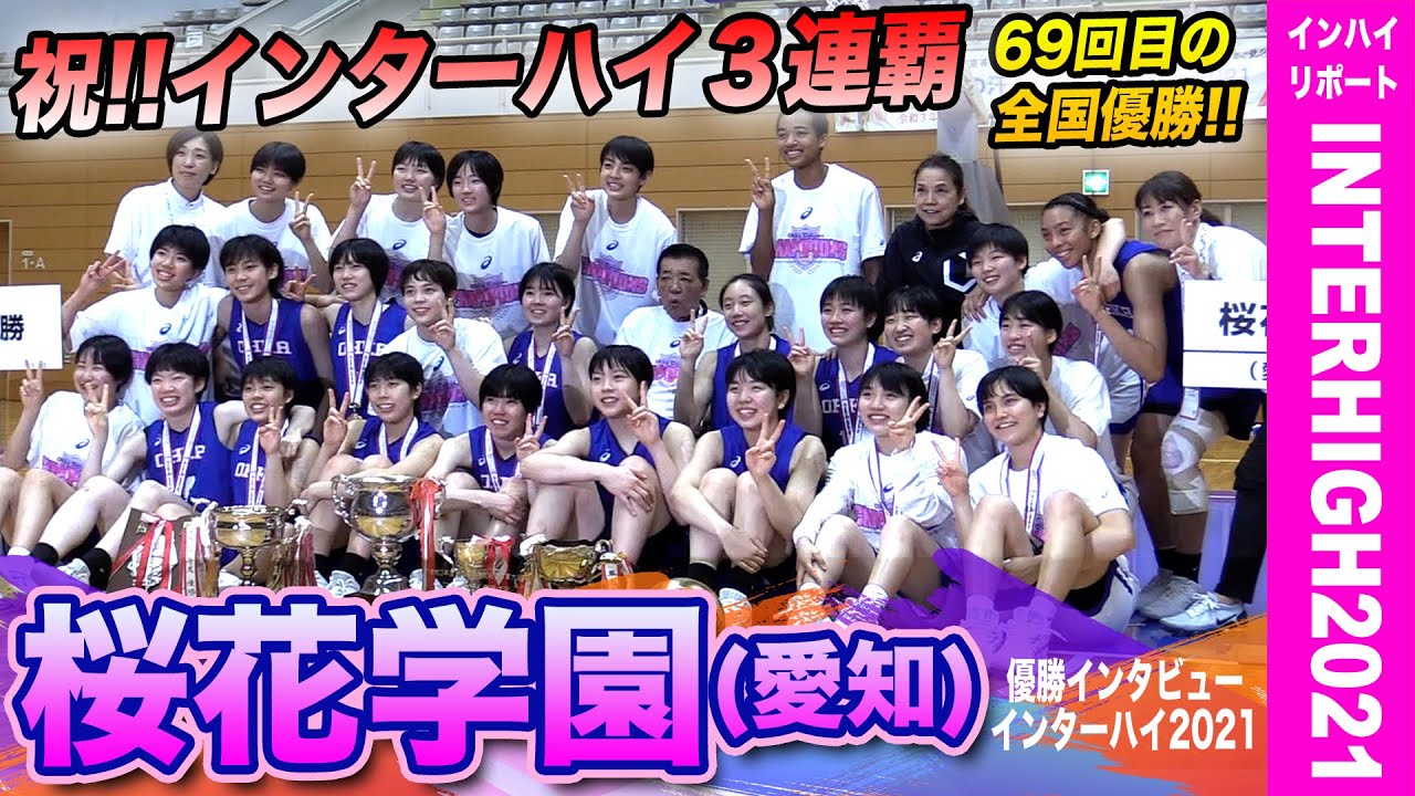 夏3連覇 桜花学園がインハイ3大会連続v 優勝インタビュー 69回目の全国優勝を果たした井上コーチ 主力選手に喜びの声を聞きました 高校バスケ インターハイ21リポート女子決勝 ブカピ Youtube