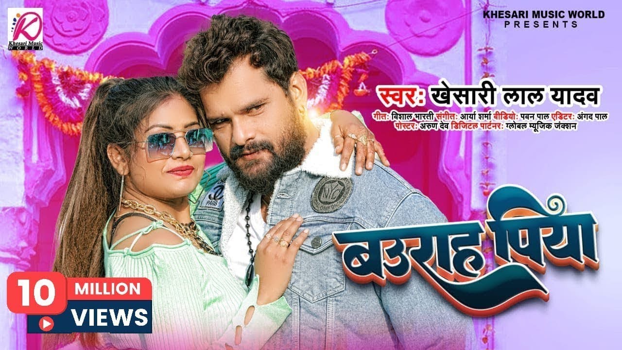 khesari lal yadav new song| baurah Piya | Bhojpuri Song| Bhojpuri Gana |2026 ka new bhojpuri song