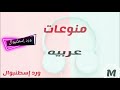 منوعات عربيه كوكتيل اسراء دموع تحسين ٢٠٢١ 