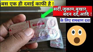 FebrexPlus,सर्दी,जुकाम,खांसी,बुखार,एलर्जी,की सबसे अच्छी दवाई |Best Medicine for Cold, MedicalJankari