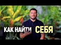 Как найти себя, свой путь и стать счастливым