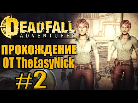 Deadfall Adventures. Прохождение. #2. Две рыжухи и ожившие мертвецы.