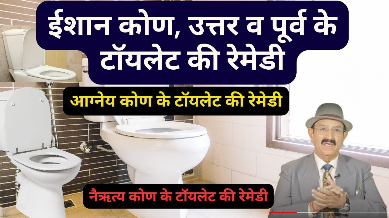 ईशान कोण, उत्तर व पूर्व के टॉयलेट की रेमेडी, North East Toilet Vastu, Best Direction For Toilet, Sea