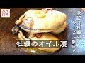 【簡単レシピ】牡蠣のオイル漬