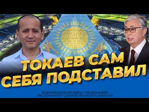 Видео: От жажды мести, Токаев совершил ошибку! (привет политик) Казахстан гремит! Мухтар Аблязов