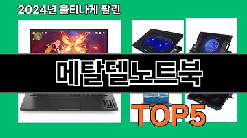 메탈델노트북 2024 트랜드 쿠팡로켓배송 추천 Top 5