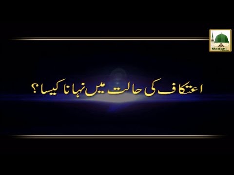 Itikaf Ki Halat Main Nahana Kaisa   Darulifta Ahlesunnat