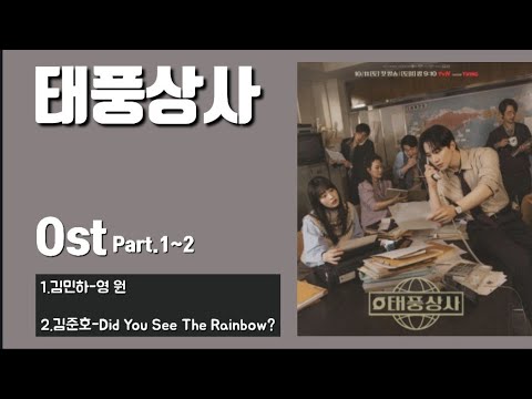 태풍상사 OST Part 1 2 노래모음 태풍상사 김민하 이준호