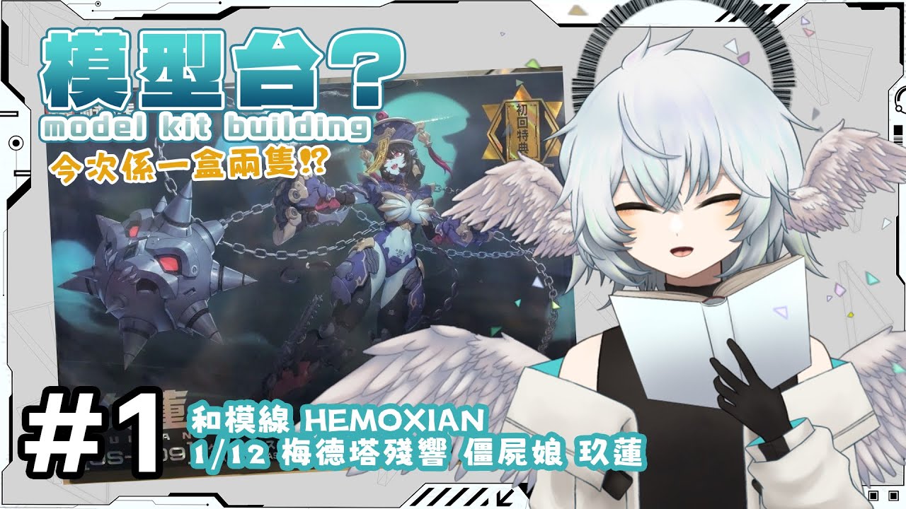 模型台#3 和模線 梅德塔殘響 殭屍娘 玖蓮  | 今日又試組一下中國製的機娘!!【 HKVTuber | KORAX 暁烏コラクス】