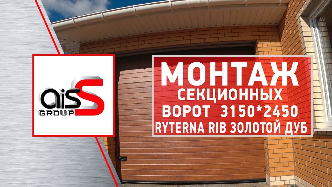 Установка секционных ворот в гараж. Нюансы и доработки при установке ...