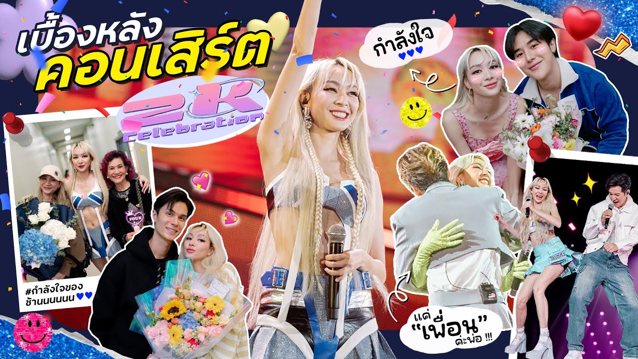 คอนเสิร์ตเเรกที่ชั้นต้องร้องเพลงคนเดียว 😱✨💖 | เบื้องหลังกว่าจะเป็นคอนเสิร์ต 2K Celebration Concert