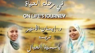 في رحلة الحياة - On Lif'es Journey
