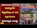 பெரம்பூரில் சிறுமிக்கு பா*யல் தொல்லை - இளைஞர் கைது | Jaya Plus