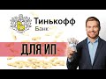 Расчетный счет в Тинькофф Банке для ИП / УСЛОВИЯ и ОТЗЫВЫ