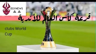 قرعة كأس العالم للأندية - تعرف على طريق الأهلي والهلال السعودي