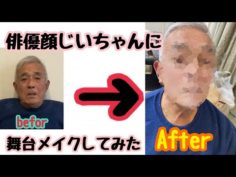 俳優顔じいちゃんに舞台メイクしてみた