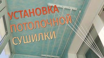 ЗАПУТАЛСЯ В ВЕРЕВКАХ. УСТАНОВКА ПОТОЛОЧНОЙ БЕЛЬЕВОЙ СУШИЛКИ СВОИМИ РУКАМИ.