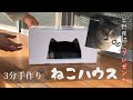3分でできる０円猫ハウス