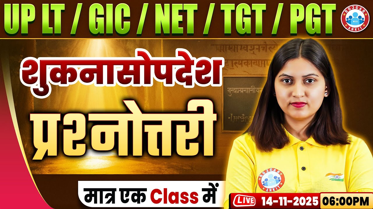 UP LT Grade/GIC/NET Sanskrit Class 2025 | शुकनासोपदेश | UP TGT/PGT Sanskrit MCQs