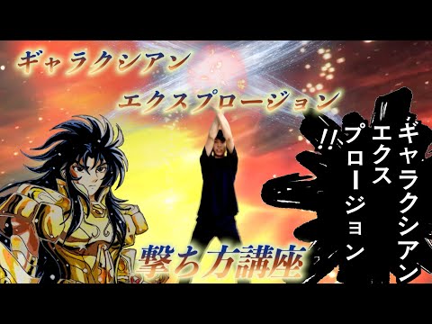 双子座のカノン 海龍 ギャラクシアンエクスプロージョン クルセイド 聖闘士星矢 双子座のカノン 海龍 ギャラクシアンエクスプロージョン
