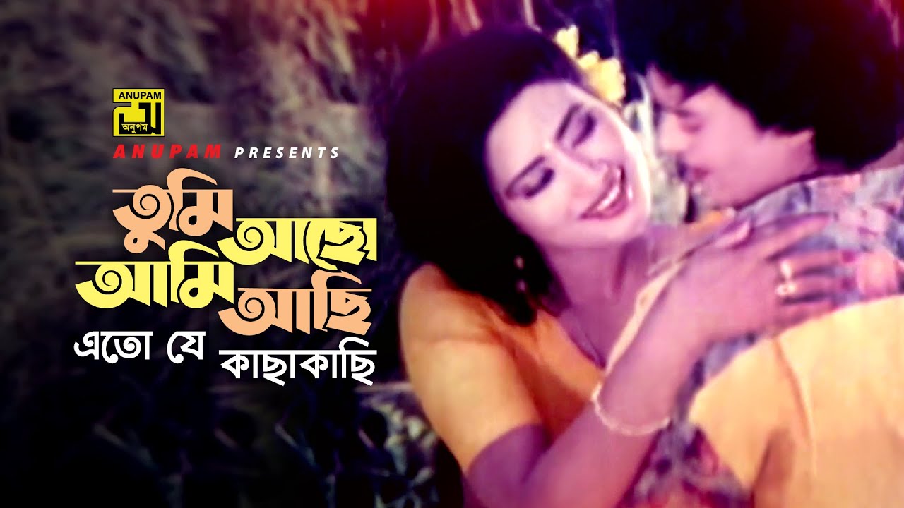 Tumi Acho Ami Achi | তুমি আছো আমি আছি | Sabrina & Shahin Alam | Milu & Kanak Chapa | Ek Poloke