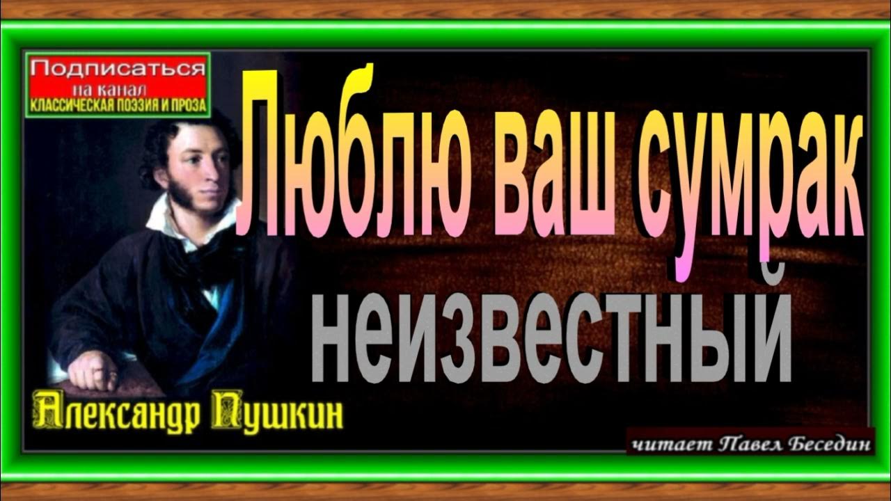 стихотворение пушкина люблю ваш сумрак неизвестный. люблю ваш сумрак неизвестный пушкин. люблю тебя петра творенье стихотворение. литература 9 класс зинин сахаров чалмаев 2 часть. люблю ваш сумрак неизвестный анализ стихотворения.