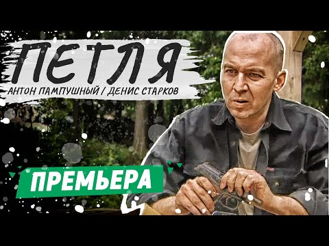 ПЕТЛЯ - Фильм | КРИМИНАЛЬНЫЙ ФИЛЬМ | РУССКИЕ ДЕТЕКТИВЫ НОВИНКИ